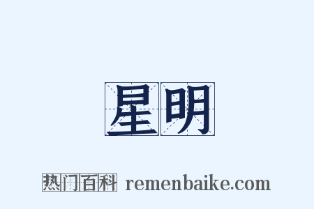 星明是什么意思的图片